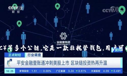 TP钱包（TokenPocket）是一个支持多种区块链资产管理的钱包，包含了以太坊（Ethereum）、波场（Tron）、EOS、Binance Smart Chain（BSC）等多个公链。它是一款非托管钱包，用户可以自行管理私钥，从而增强资产安全性。同时，TP钱包还提供了DApp浏览、交易所交易等多种功能，旨在为用户提供便捷的数字资产管理体验。

如果你对TP钱包的特定公链支持情况有兴趣，建议你查看他们的官方网站或最新的社区公告，以获取最准确的信息。
