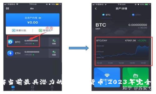 了解当前最具潜力的区块链货币：2023年完全指南