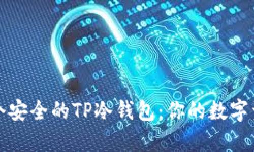 如何创建一个安全的TP冷钱包：你的数字资产保护指南