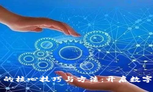 掌握区块链的核心技巧与方法：开启数字未来的大门