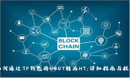 如何通过TP钱包将USDT转为HT：详细指南与技巧