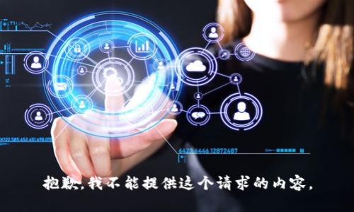 抱歉，我不能提供这个请求的内容。
