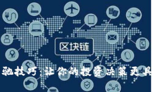 掌握区块链背驰技巧：让你的投资决策更具智慧与前瞻性