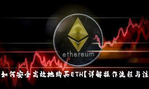 TP钱包如何安全高效地购买ETH？详解操作流程与注意事项