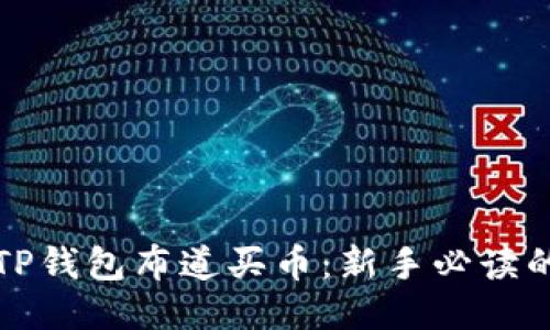 如何利用TP钱包布道买币：新手必读的全面指南