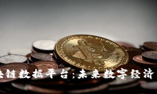 全面解析区块链数据平台：未来数字经济的核心驱动力