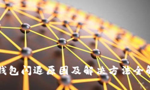 TP钱包闪退原因及解决方法全解析