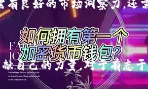 区块链方向岗位有哪些工作

区块链,工作,岗位,职业/guanjianci

引言
随着数字经济的高歌猛进，区块链技术的崛起已经成为各行各业转型的重要力量。从金融到供应链，从医疗健康到社交网络，区块链的应用前景无疑是令人瞩目的。与此同时，对于追求前沿科技职业的年轻人来说，区块链方向的岗位逐渐成为新的热门选择。那么，究竟有哪些区块链相关的工作岗位呢？本文将为你详细解读。

1. 区块链开发工程师
作为区块链领域的基础岗位，区块链开发工程师的职责主要是设计和开发基于区块链技术的应用和系统。他们通常需要具备计算机科学、数学及相关学科的知识背景，精通编程语言如C  , Python, Solidity等。除了编写代码，他们还需调试和维护现有的区块链系统，确保其安全性和效率。
区块链开发工程师的工作不仅是技术层面的挑战，也包含了思考如何用户体验、降低系统交易成本等战略性问题。通过设计智能合约，开发去中心化应用（DApp），不仅提升了技术能力，也培养了战略思维。

2. 区块链项目经理
任何技术项目都需有合格的项目经理进行协调与管理。区块链项目经理负责整个项目的进度、团队的协调和资源的配置。他们需具备良好的沟通能力和领导能力，了解区块链技术的基本原理。同时，熟悉Agile等项目管理方法论也至关重要。
项目经理在管理过程中面临诸多挑战，包括需求变更、团队协作、目标设定等。他们需要快速应变，并通过有效的沟通方式确保团队始终保持在同一目标轨道上。因此，不少区块链项目经理具有较强的商业背景和管理经验。

3. 区块链架构师
区块链架构师负责区块链系统的整体设计与架构，确保系统具备高可用性、高安全性和可扩展性。通常需要拥有丰富的技术经验，对多个区块链平台和工具（如以太坊、Hyperledger、EOS等）熟悉。他们深入理解区块链的共识机制、网络架构以及数据库设计等问题，有能力做出系统的技术决策。
架构师工作的复杂性体现在对整体技术栈的把控及前瞻性思考，确保所设计的架构不但满足当前需求，还能适应未来技术发展的趋势。此外，区块链架构师通常需要与其他技术岗位密切合作，确保技术实现与商业目标吻合。

4. 区块链安全专家
网络安全是区块链技术应用中最为重要的环节之一，这也是为什么区块链安全专家应运而生的原因。负责评估和提升区块链应用和系统的安全性，及时发现和修复潜在的安全隐患。区块链安全专家需具备精湛的网络安全知识，熟悉各类攻防技术及其防范手段。
此岗位的挑战在于跟随和预判黑客攻击手段的不断变化，主动调整安全策略，尤其在数字货币交易及个人隐私保护中，安全专家尤为重要。

5. 区块链产品经理
区块链产品经理负责围绕区块链技术开发与现有产品相结合的策略。他们需要理解区块链如何影响现有产品，如何设计出真正满足用户需求的区块链产品。此外，撰写需求文档、制定产品路线图及工作计划也是其主要职责之一。
这一岗位不仅需有技术背景，还需要全面的市场分析、用户调研和业务策略能力。在市场需求瞬息万变的情况下，产品经理的决策直接关系到产品的成败。

6. 区块链顾问
随着各行各业对区块链的关注度提升，越来越多的企业寻求区块链顾问的帮助。顾问主要负责评估企业的需求，提供技术解决方案及实施建议。他们需具备深厚的区块链知识与行业背景，能够为企业量身定制合适的区块链规划和执行方案。
区块链顾问需要具有出色的沟通能力和项目管理能力，能与不同部门合作，推动区块链的落地实施。此外，及时跟踪技术动态与市场变化，能够为客户提供前瞻性建议也是他们的重要任务。

7. 区块链营销专家
随着区块链项目不断增多，如何让用户认识并接受这些新技术，区块链营销专家应运而生。其职责主要包括制定市场策略、品牌推广、社交媒体管理等。他们不仅需有良好的市场洞察力，还需具备较强的创意能力，以便在众多项目中脱颖而出。
有效的市场策略不仅能提高区块链项目的曝光率，还能增强用户的信任度和参与感，这对项目的成功至关重要。

结语
毫无疑问，区块链技术正在改变世界，对相关职业的需求也在不断上升。无论是技术类岗位还是管理类、顾问类岗位，每一个角色都在为推动区块链技术的发展贡献自己的力量。对于有志于加入这个前沿领域的人士来说，掌握相关技能、积累行业经验是实现梦想的关键。希望通过本文的详细介绍，能够为你在区块链职业道路上提供一些启示和帮助。