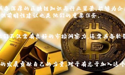区块链方向岗位有哪些工作

区块链,工作,岗位,职业/guanjianci

引言
随着数字经济的高歌猛进，区块链技术的崛起已经成为各行各业转型的重要力量。从金融到供应链，从医疗健康到社交网络，区块链的应用前景无疑是令人瞩目的。与此同时，对于追求前沿科技职业的年轻人来说，区块链方向的岗位逐渐成为新的热门选择。那么，究竟有哪些区块链相关的工作岗位呢？本文将为你详细解读。

1. 区块链开发工程师
作为区块链领域的基础岗位，区块链开发工程师的职责主要是设计和开发基于区块链技术的应用和系统。他们通常需要具备计算机科学、数学及相关学科的知识背景，精通编程语言如C  , Python, Solidity等。除了编写代码，他们还需调试和维护现有的区块链系统，确保其安全性和效率。
区块链开发工程师的工作不仅是技术层面的挑战，也包含了思考如何用户体验、降低系统交易成本等战略性问题。通过设计智能合约，开发去中心化应用（DApp），不仅提升了技术能力，也培养了战略思维。

2. 区块链项目经理
任何技术项目都需有合格的项目经理进行协调与管理。区块链项目经理负责整个项目的进度、团队的协调和资源的配置。他们需具备良好的沟通能力和领导能力，了解区块链技术的基本原理。同时，熟悉Agile等项目管理方法论也至关重要。
项目经理在管理过程中面临诸多挑战，包括需求变更、团队协作、目标设定等。他们需要快速应变，并通过有效的沟通方式确保团队始终保持在同一目标轨道上。因此，不少区块链项目经理具有较强的商业背景和管理经验。

3. 区块链架构师
区块链架构师负责区块链系统的整体设计与架构，确保系统具备高可用性、高安全性和可扩展性。通常需要拥有丰富的技术经验，对多个区块链平台和工具（如以太坊、Hyperledger、EOS等）熟悉。他们深入理解区块链的共识机制、网络架构以及数据库设计等问题，有能力做出系统的技术决策。
架构师工作的复杂性体现在对整体技术栈的把控及前瞻性思考，确保所设计的架构不但满足当前需求，还能适应未来技术发展的趋势。此外，区块链架构师通常需要与其他技术岗位密切合作，确保技术实现与商业目标吻合。

4. 区块链安全专家
网络安全是区块链技术应用中最为重要的环节之一，这也是为什么区块链安全专家应运而生的原因。负责评估和提升区块链应用和系统的安全性，及时发现和修复潜在的安全隐患。区块链安全专家需具备精湛的网络安全知识，熟悉各类攻防技术及其防范手段。
此岗位的挑战在于跟随和预判黑客攻击手段的不断变化，主动调整安全策略，尤其在数字货币交易及个人隐私保护中，安全专家尤为重要。

5. 区块链产品经理
区块链产品经理负责围绕区块链技术开发与现有产品相结合的策略。他们需要理解区块链如何影响现有产品，如何设计出真正满足用户需求的区块链产品。此外，撰写需求文档、制定产品路线图及工作计划也是其主要职责之一。
这一岗位不仅需有技术背景，还需要全面的市场分析、用户调研和业务策略能力。在市场需求瞬息万变的情况下，产品经理的决策直接关系到产品的成败。

6. 区块链顾问
随着各行各业对区块链的关注度提升，越来越多的企业寻求区块链顾问的帮助。顾问主要负责评估企业的需求，提供技术解决方案及实施建议。他们需具备深厚的区块链知识与行业背景，能够为企业量身定制合适的区块链规划和执行方案。
区块链顾问需要具有出色的沟通能力和项目管理能力，能与不同部门合作，推动区块链的落地实施。此外，及时跟踪技术动态与市场变化，能够为客户提供前瞻性建议也是他们的重要任务。

7. 区块链营销专家
随着区块链项目不断增多，如何让用户认识并接受这些新技术，区块链营销专家应运而生。其职责主要包括制定市场策略、品牌推广、社交媒体管理等。他们不仅需有良好的市场洞察力，还需具备较强的创意能力，以便在众多项目中脱颖而出。
有效的市场策略不仅能提高区块链项目的曝光率，还能增强用户的信任度和参与感，这对项目的成功至关重要。

结语
毫无疑问，区块链技术正在改变世界，对相关职业的需求也在不断上升。无论是技术类岗位还是管理类、顾问类岗位，每一个角色都在为推动区块链技术的发展贡献自己的力量。对于有志于加入这个前沿领域的人士来说，掌握相关技能、积累行业经验是实现梦想的关键。希望通过本文的详细介绍，能够为你在区块链职业道路上提供一些启示和帮助。