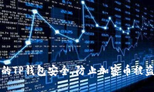 如何保护你的TP钱包安全，防止加密币被盗的实用指南