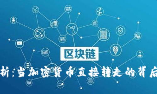 TP钱包安全性解析：当加密货币直接转走的背后原因及解决方案