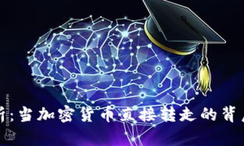 TP钱包安全性解析：当加密货币直接转走的背后原因及解决方案