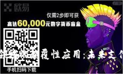 区块链技术在支付领域的颠覆性应用：未来支付方式的创新与变革