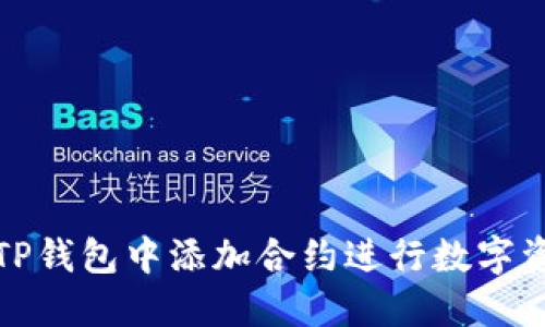 如何在TP钱包中添加合约进行数字资产管理