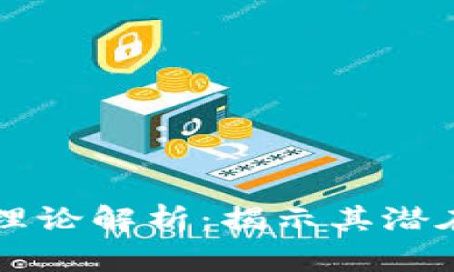 区块链基础价值理论解析：揭示其潜在价值与应用前景