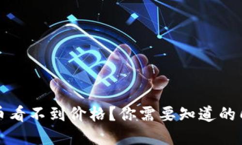 TP钱包买的币看不到价格？你需要知道的几个解决方案
