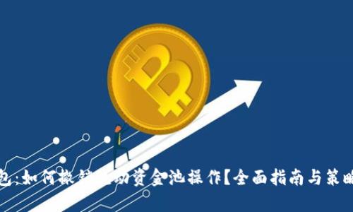 TP钱包：如何撤销流动资金池操作？全面指南与策略解析