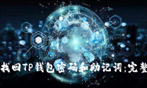 如何找回TP钱包密码和助记词：完整指南