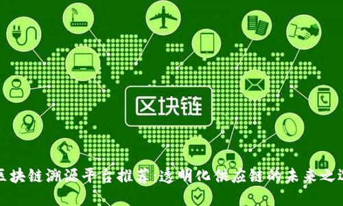 区块链溯源平台推荐：透明化供应链的未来之选