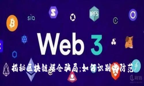 揭秘区块链爆仓骗局：如何识别与防范