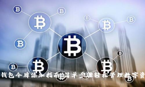 TP钱包令牌添加指南：简单步骤轻松管理数字资产