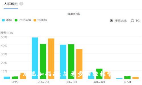 TP钱包令牌添加指南：简单步骤轻松管理数字资产