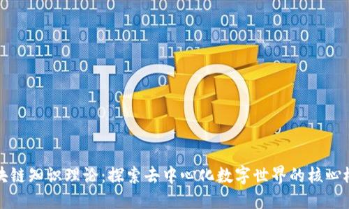区块链知识理论：探索去中心化数字世界的核心概念