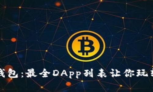 全面解析TP钱包：最全DApp列表让你玩转区块链世界
