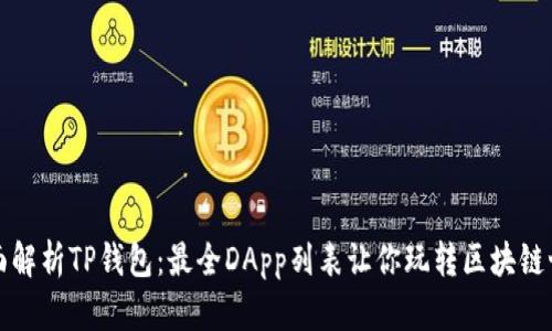 全面解析TP钱包：最全DApp列表让你玩转区块链世界