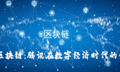 马化腾与区块链：腾讯在数字经济时代的创新与实践