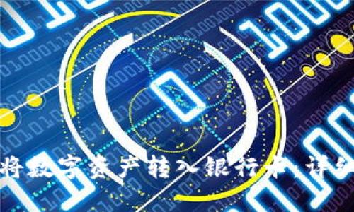TP钱包如何将数字资产转入银行卡：详细指南与技巧