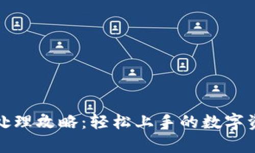 tp钱包图像处理攻略：轻松上手的数字资产管理工具