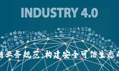区块链业务规范：构建安全可信生态的基础