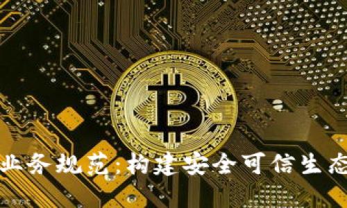 区块链业务规范：构建安全可信生态的基础