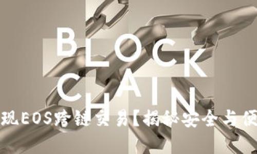 TP钱包如何实现EOS跨链交易？揭秘安全与便捷的操作流程