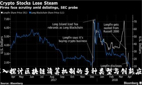 深入探讨区块链清算机制的多种类型与创新应用