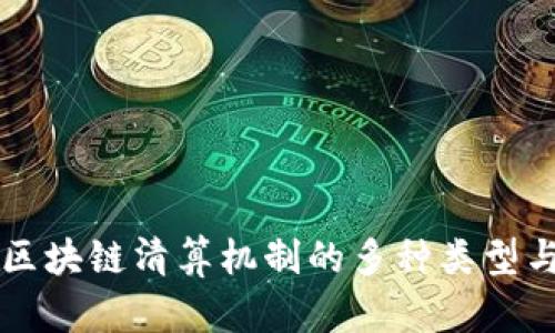 深入探讨区块链清算机制的多种类型与创新应用