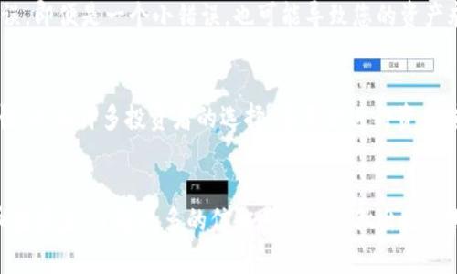 	subtitle如何将CORE资产转移至TP钱包：简单步骤与注意事项/subtitle

CORE, TP钱包, 数字货币, 转账指南/guanjianci

引言：数字资产管理的重要性
在数字货币的浪潮中，越来越多的人选择将资产存储在安全、便捷的钱包中。TP钱包，以其用户友好的界面和出色的安全性，成为众多投资者的首选。但对于一些新手用户来说，如何将CORE资产转移至TP钱包可能还是个迷。本文将提供详细的步骤和指南，帮助您轻松完成这一过程。

核心概念：什么是CORE和TP钱包？
在深入操作之前，我们需要了解CORE和TP钱包这两个概念。strongCORE/strong是一种创新的数字货币，专注于去中心化的金融应用。在许多投资者心目中，CORE因为它的技术背景和市场前景，逐渐成为了一个值得关注的资产。另一方面，strongTP钱包/strong是一个多链钱包，支持多种数字资产的管理。它不仅支持多种加密货币，还具备去中心化交易所的功能，为用户提供了极大的便利。

准备工作：确保账户安全
在进行任何资产转移之前，一定要确保您的TP钱包安全。建议您开启双重验证功能，并定期更换密码。此外，备份好钱包的助记词或私钥，以防不测。记住，数字资产一旦丢失，恢复的机会非常渺茫。

步骤一：获取CORE的提取地址
在开始转账之前，您需要获取TP钱包中的CORE提取地址。打开TP钱包，选择“接收”选项。在搜索框中输入CORE，系统将自动显示该资产的提取地址。确保复制地址时不要出错，任何字符的遗漏或错误都可能导致您的资产丢失。

步骤二：访问CORE的交易平台
接下来，您需要前往您存放CORE的交易平台。如果您将CORE存储于某个数字钱包或交易所，使用您的账号登录，并找到“提取”、“提款”或“转账”之类的选项。请记住，不同交易平台的界面可能略有不同，但基本的操作流程是相似的。

步骤三：填写转账信息
在转账页面上，您需要填写几个关键的信息。输入您在TP钱包中获得的提取地址，确保它与实际地址一致。接下来，输入您希望转移的CORE数量。某些交易平台可能会要求您填写一块处理费用，确保这些费用在您预算中。此外，请仔细阅读任何提示信息，避免因填写错误而造成损失。

步骤四：确认转账
填写信息无误后，您需要确认转账。有些平台可能会发送验证码到您的注册手机或邮箱。输入验证码并确认后，这笔转账请求将会被处理。不同平台处理交易的时间不同，从几分钟到几个小时不等。建议您耐心等待，并在TP钱包中定期查看您的账户状态。

步骤五：检查转账状态
在完成转账后，不要急于关闭页面。通常，交易平台会提供一个交易记录和状态更新。您可以使用交易哈希或TXID在区块链浏览器中查询确认状态。这样做不仅能让您掌握交易进度，还能帮助您在出现问题时追踪记录。

注意事项：避免常见错误
在转账过程中，有几个常见错误可以避免。首先，确保您的TP钱包已支持CORE资产。如果您不确定，可以咨询TP钱包的客服或查看其官方网站。另外，确认您输入的提取地址无误。即便是一个小错误，也可能导致您的资产永久丢失。还有，注意网络波动和交易费用的变化，以免影响您的转账。

总结：轻松转账，安全第一
将CORE资产转移至TP钱包其实并不复杂，关键在于细心和耐心。在这波数字货币的浪潮中，选择一个安全可靠的钱包是至关重要的。TP钱包凭借其出色的用户体验和多功能性，成为许多投资者的选择。在每次进行资产转移时，都要牢记安全第一的原则。希望本文能为您提供帮助，让您在数字货币的世界中游刃有余。

进一步了解：获取更多资源和帮助
如果您想深入了解CORE或TP钱包的使用方法，不妨访问它们的官方网站或加入相关的社区论坛。这里有许多经验丰富的用户乐于分享他们的知识和经验。作为一个数字货币投资者，了解更多的信息将帮助您做出更为明智的决策，您的投资策略。