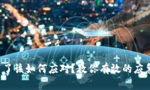 TP钱包授权被盗币了该如何应对？教你有效的应急措施与防范技巧！