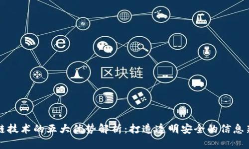 区块链技术的五大优势解析：打造透明安全的信息新时代