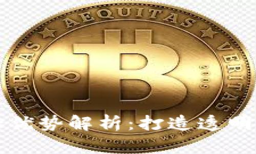 区块链技术的五大优势解析：打造透明安全的信息新时代