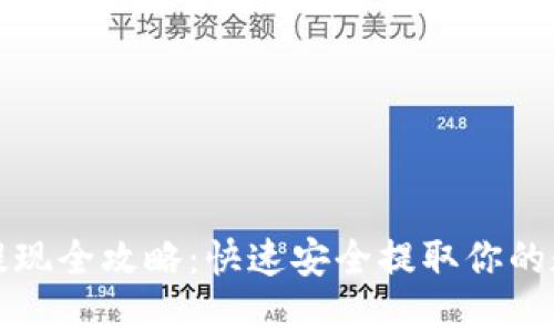 TP钱包提现全攻略：快速安全提取你的数字资产