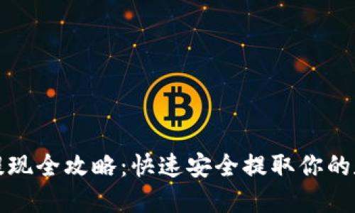 TP钱包提现全攻略：快速安全提取你的数字资产