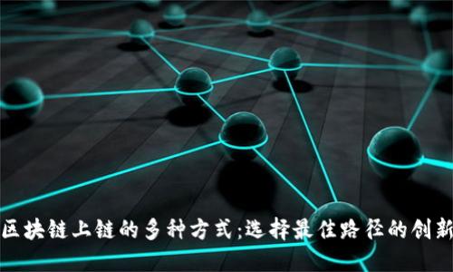 探讨区块链上链的多种方式：选择最佳路径的创新方案