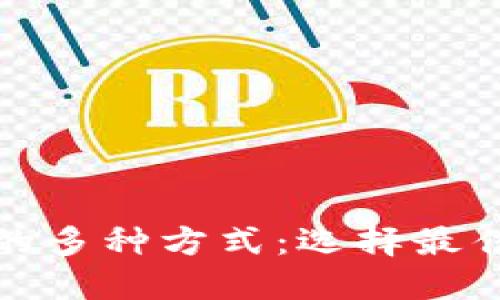 探讨区块链上链的多种方式：选择最佳路径的创新方案