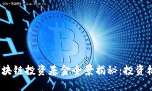 2023年硅谷区块链投资基金全景揭秘：投资机会与独特价值