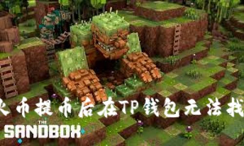 如何解决火币提币后在TP钱包无法找到的问题？