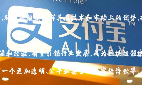 腾讯在区块链领域的创新与投资：全面解析公司布局

腾讯, 区块链, 区块链公司, 区块链技术/guanjianci

一、引言：区块链技术的崛起

近年来，区块链技术凭借去中心化、透明性和安全性，在各行各业中引发了广泛关注。作为科技巨头之一，腾讯在这一领域的布局引起了业界的极大兴趣。腾讯不仅关注自身的技术发展，也积极探索与外部公司的合作。本文将深入解析腾讯在区块链领域的投资与公司布局，探寻其在技术创新与市场应用中的独特卖点。

二、腾讯的区块链战略

腾讯在区块链领域的投资与发展并非一朝一夕。早在2015年，腾讯便开始对区块链技术进行研究和投资，目的是为了探索其在金融、游戏、社交等多方面的应用潜力。随着技术的不断进步，腾讯逐步形成了涵盖多个核心领域的区块链生态系统。在这一生态系统中，腾讯着重于技术研发、生态建设和市场合作三大方向，力求推动区块链技术的广泛应用。

三、腾讯区块链公司的代表性企业

在腾讯的区块链布局中，几家公司因其创新性和市场表现而备受关注。其中不乏一些代表性企业，例如：

1. **腾讯区块链技术委员会**：作为腾讯区块链的核心团队，负责技术研发和应用推广。委员会聚焦于技术标准的建立以及与各行业的合作，使区块链技术得以顺利落地。

2. **腾讯云区块链**：腾讯云提供的区块链服务，旨在为企业提供安全、稳定的区块链解决方案。不同于传统的云服务，腾讯云区块链结合了腾讯在社交、支付等领域的资源，使其服务更加灵活多样。

3. **Tcash**：在支付领域，腾讯推出了基于区块链技术的Tcash，旨在提升支付安全和交易效率。Tcash通过采用智能合约，有效降低了交易成本及风险，成为数字支付的新选择。

4. **WeChat Pay区块链**：腾讯的WeChat Pay不仅在用户支付中占据市场主导，还逐渐应用区块链技术以提升支付的透明性和可追溯性。这一创新使得用户在使用支付时更加放心。

四、经营模式与市场应用

腾讯区块链公司的经营模式多样，涵盖了B2B、B2C等多个维度。在B2B领域，腾讯通过与企业合作，帮助其搭建自己的区块链系统，实现数据共享与安全管理。相对而言，B2C模式则更关注用户体验，通过区块链技术提升消费者与品牌之间的信任度。

五、区块链技术的实际应用案例

在实际应用中，腾讯的区块链技术已经在多个领域展现出其价值。例如，腾讯在医药行业的应用，通过建立区块链平台，实现药品的全链条追踪和溯源，确保药品的安全。这不仅保护了消费者的权益，也加强了整个行业的透明度。

在艺术和版权领域，腾讯也通过区块链技术打破了传统版权保护的壁垒，通过数字化的方式让艺术作品的创作者获得合理的回报。这一措施不仅保护了艺术家的创作权益，也给艺术市场带来了新的活力。

六、未来展望：腾讯区块链的潜力

随着区块链技术的不断成熟，腾讯在未来的发展中将面临更多机遇与挑战。从政策支持、市场需求到技术创新，各种因素都将影响腾讯区块链的发展方向。腾讯将继续发挥其在技术和市场上的优势，推动区块链技术的进一步普及。

七、结语：走向区块链的未来

总的来说，腾讯在区块链领域的努力和探索展示了其在技术创新与市场应用方面的独特视角。尽管区块链行业面临着竞争与变革，但腾讯凭借丰富的资源和经验，有望引领行业发展，成为区块链领域的重要参与者。在未来的科技浪潮中，腾讯的区块链布局将继续为我们带来更多惊喜。

无论是个人用户还是企业单位，了解腾讯的区块链战略都是对未来科技发展趋势的前瞻性投资。让我们共同期待，区块链技术在腾讯的推动下，能够开创一个更加透明、公平和安全的数字经济世界。