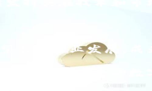 腾讯在区块链领域的创新与投资：全面解析公司布局

腾讯, 区块链, 区块链公司, 区块链技术/guanjianci

一、引言：区块链技术的崛起

近年来，区块链技术凭借去中心化、透明性和安全性，在各行各业中引发了广泛关注。作为科技巨头之一，腾讯在这一领域的布局引起了业界的极大兴趣。腾讯不仅关注自身的技术发展，也积极探索与外部公司的合作。本文将深入解析腾讯在区块链领域的投资与公司布局，探寻其在技术创新与市场应用中的独特卖点。

二、腾讯的区块链战略

腾讯在区块链领域的投资与发展并非一朝一夕。早在2015年，腾讯便开始对区块链技术进行研究和投资，目的是为了探索其在金融、游戏、社交等多方面的应用潜力。随着技术的不断进步，腾讯逐步形成了涵盖多个核心领域的区块链生态系统。在这一生态系统中，腾讯着重于技术研发、生态建设和市场合作三大方向，力求推动区块链技术的广泛应用。

三、腾讯区块链公司的代表性企业

在腾讯的区块链布局中，几家公司因其创新性和市场表现而备受关注。其中不乏一些代表性企业，例如：

1. **腾讯区块链技术委员会**：作为腾讯区块链的核心团队，负责技术研发和应用推广。委员会聚焦于技术标准的建立以及与各行业的合作，使区块链技术得以顺利落地。

2. **腾讯云区块链**：腾讯云提供的区块链服务，旨在为企业提供安全、稳定的区块链解决方案。不同于传统的云服务，腾讯云区块链结合了腾讯在社交、支付等领域的资源，使其服务更加灵活多样。

3. **Tcash**：在支付领域，腾讯推出了基于区块链技术的Tcash，旨在提升支付安全和交易效率。Tcash通过采用智能合约，有效降低了交易成本及风险，成为数字支付的新选择。

4. **WeChat Pay区块链**：腾讯的WeChat Pay不仅在用户支付中占据市场主导，还逐渐应用区块链技术以提升支付的透明性和可追溯性。这一创新使得用户在使用支付时更加放心。

四、经营模式与市场应用

腾讯区块链公司的经营模式多样，涵盖了B2B、B2C等多个维度。在B2B领域，腾讯通过与企业合作，帮助其搭建自己的区块链系统，实现数据共享与安全管理。相对而言，B2C模式则更关注用户体验，通过区块链技术提升消费者与品牌之间的信任度。

五、区块链技术的实际应用案例

在实际应用中，腾讯的区块链技术已经在多个领域展现出其价值。例如，腾讯在医药行业的应用，通过建立区块链平台，实现药品的全链条追踪和溯源，确保药品的安全。这不仅保护了消费者的权益，也加强了整个行业的透明度。

在艺术和版权领域，腾讯也通过区块链技术打破了传统版权保护的壁垒，通过数字化的方式让艺术作品的创作者获得合理的回报。这一措施不仅保护了艺术家的创作权益，也给艺术市场带来了新的活力。

六、未来展望：腾讯区块链的潜力

随着区块链技术的不断成熟，腾讯在未来的发展中将面临更多机遇与挑战。从政策支持、市场需求到技术创新，各种因素都将影响腾讯区块链的发展方向。腾讯将继续发挥其在技术和市场上的优势，推动区块链技术的进一步普及。

七、结语：走向区块链的未来

总的来说，腾讯在区块链领域的努力和探索展示了其在技术创新与市场应用方面的独特视角。尽管区块链行业面临着竞争与变革，但腾讯凭借丰富的资源和经验，有望引领行业发展，成为区块链领域的重要参与者。在未来的科技浪潮中，腾讯的区块链布局将继续为我们带来更多惊喜。

无论是个人用户还是企业单位，了解腾讯的区块链战略都是对未来科技发展趋势的前瞻性投资。让我们共同期待，区块链技术在腾讯的推动下，能够开创一个更加透明、公平和安全的数字经济世界。