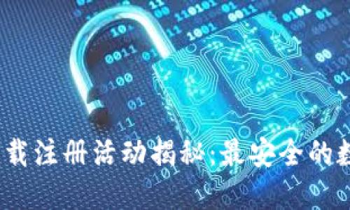 2023年TP钱包下载注册活动揭秘：最安全的数字资产管理体验